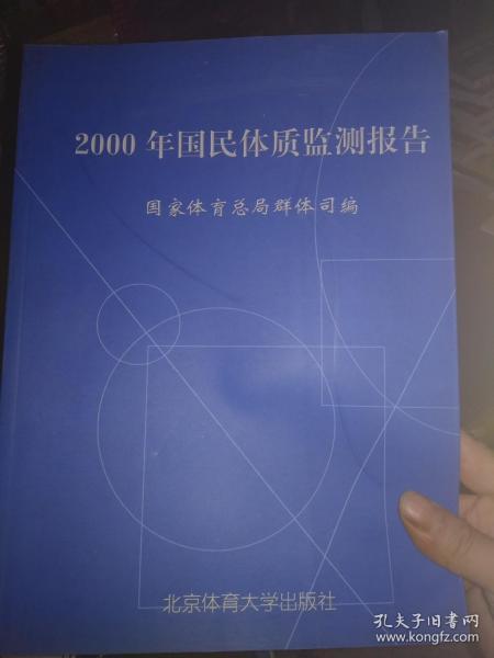 2000年国民体质监测报告