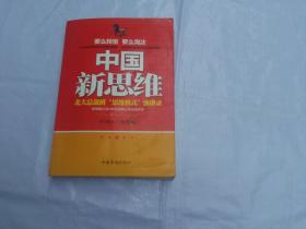 中国新思维：北大总裁班“思维模式”演讲录