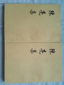 陈亮集（上、下，全二册，1974年1版1印）