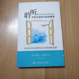 聆听：生命的出口与退路