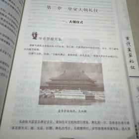 话说中国礼仪 6册全   中华文化传统礼仪古代皇家礼仪宗教礼仪风俗天津古籍出版&