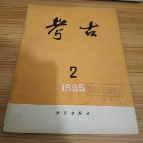 考古1985.2