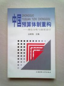 中国预算体制重构—理论分析与制度设计【2000年5月一版一印】