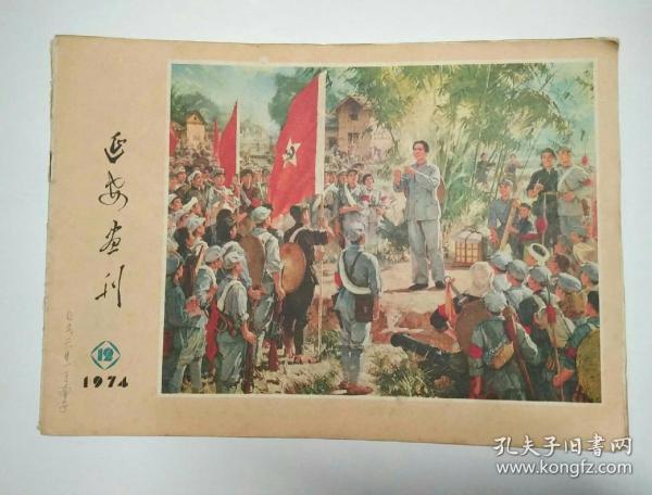 延安画刊·1974年第12期