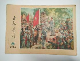 延安画刊·1974年第12期