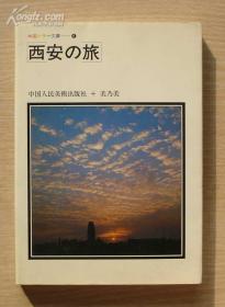 日文原版：西安の旅 1981年初版