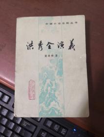 中国小说史料丛书：  洪秀全演义   人民文学出版社