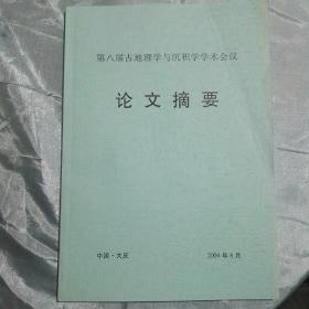 第八届古地理学与沉积学学术会议 论文摘要
中国大庆 2004.8.