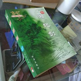 湘妃剑（全一册）新版珍藏本