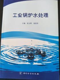 工业锅炉水处理 中国计量出版社 正版绝版书籍