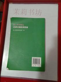 国土资源管理法律法规政策选编