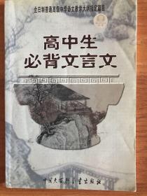 高中生必背文言文：全日制普通高级中学语文教学大纲指定篇目