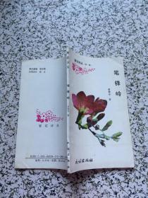 繁花詩叢（第一輯）筆鋒嶺  簽名本