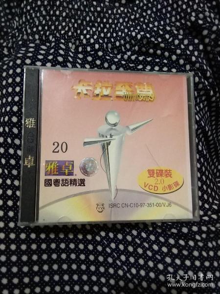 VCD 雅卓 卡拉至尊20(1碟装)，张镐哲，任贤齐，张惠妹，苏慧伦，黎明，辛晓琪，郑秀文，许茹芸等，光盘，碟片