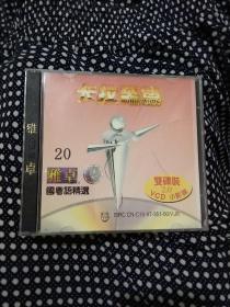 VCD 雅卓 卡拉至尊20(1碟装)，张镐哲，任贤齐，张惠妹，苏慧伦，黎明，辛晓琪，郑秀文，许茹芸等，光盘，碟片