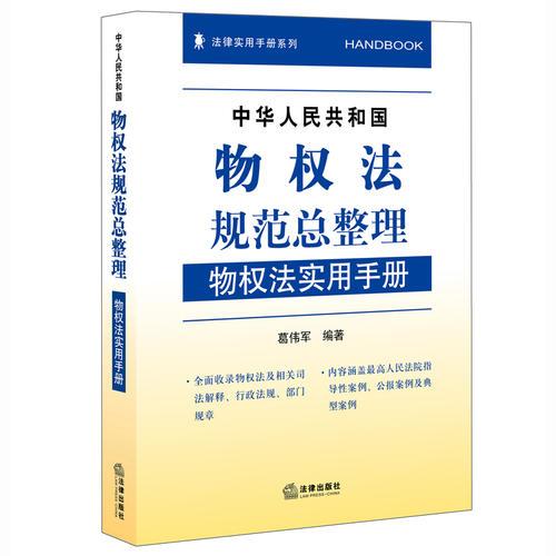 中华人民共和国物权法规范总整理：物权法实用手册