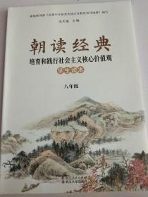 朝读经典 八年级 培育和践行社会主义核心价值观 学生读本