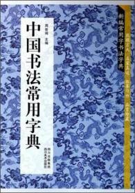 中国书法常用字典/新编常用字书法字典