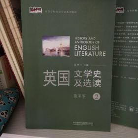 新经典高等学校英语专业系列教材：英国文学史及选读（重排版）2