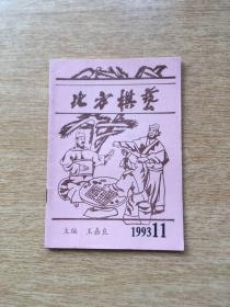 北方棋艺 1993年 第11期【总第166期】（E4764）