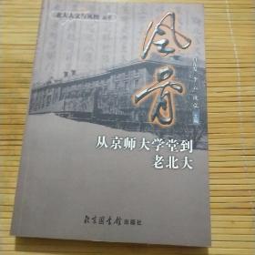 风骨：从京师大学堂到老北大