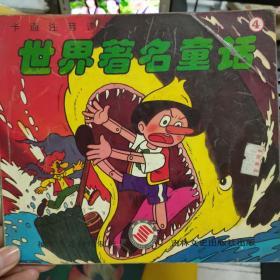 卡通注音讀物《世界著名童話 4》木偶奇遇記、小人國游記、小矮人歷險記、羽毛婆婆