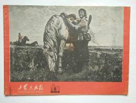 工农兵画报1976年第5期总261期