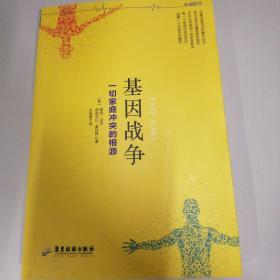 基因战争：一切家庭冲突的根源