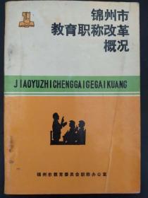 锦州市教育职称改革概况