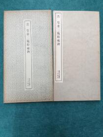 书迹名品丛刋 第166  《晋 皇帝二临辟雍碑》  1971年5月初版