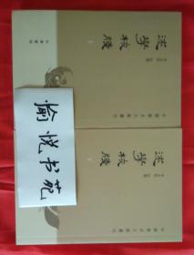 述学校笺（全2册）：中国历史文集丛刊