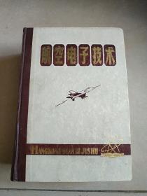 航空电子技术 16开精装