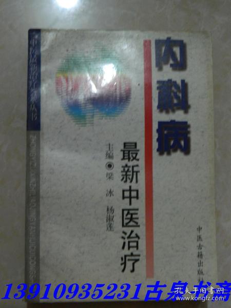 内科病最新中医治疗——中医最新治疗荟萃丛书