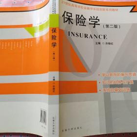 21世纪高等学校金融学实践创新系列教材：保险学（第2版）