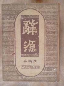 辞源(改编本)16开精装1950年11月初版