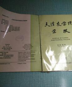天津农学院学报1995（1-3-4季刊现存三期）