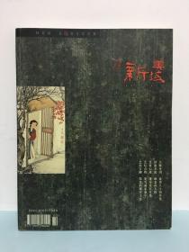 新美域 2005年2月刊 （1985年创刊复刊总第一期）