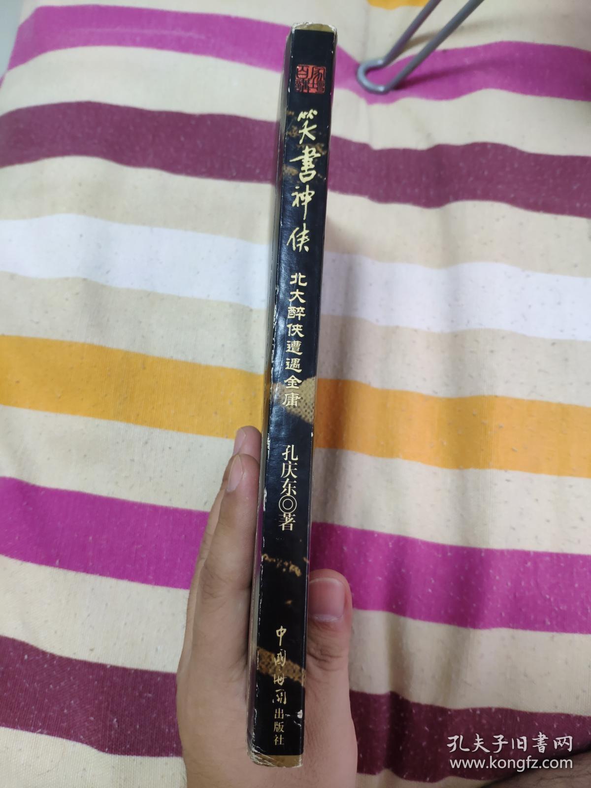（请看描述） 正版假一罚十 笑书神侠——北大醉侠遭遇金庸 5 【默认每周日发邮政普通包裹，着急的补运费可在工作日发快递】