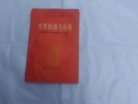 光辉的战斗历程   庆祝中国人民解放军建军五十周年