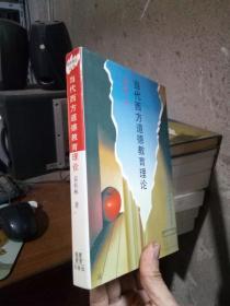 德育理论丛书-当代西方道德教育理论 1995年一版一印2300册 精装带书衣 未阅美品 自然旧