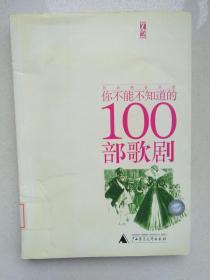 你不能不知道的100部歌剧