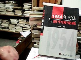 1954年宪法与新中国宪政