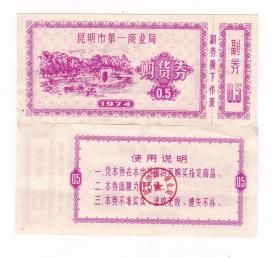 云南省昆明市第一商业局74年购货券 非粮票