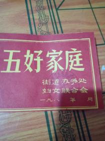 纸片【五好家庭，街道办事处 妇女联合会】空白，80年代