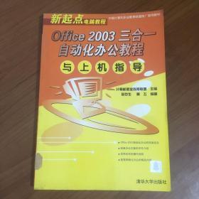 Office 2003 三合一自动化办公教程与上机指导