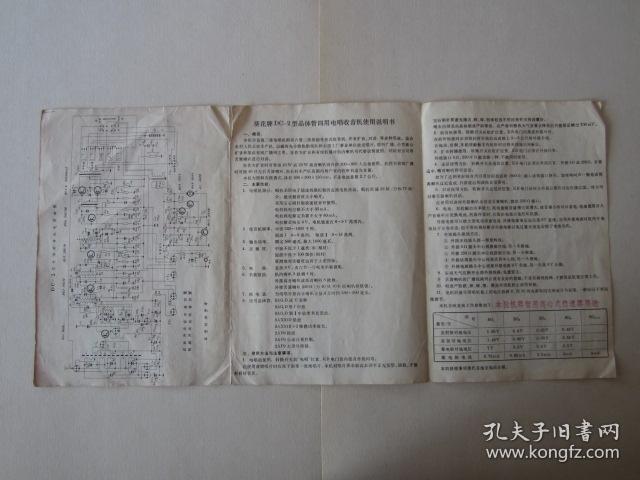 国营上海玩具元件二厂出品葵花牌晶体管四用电唱收音机说明书