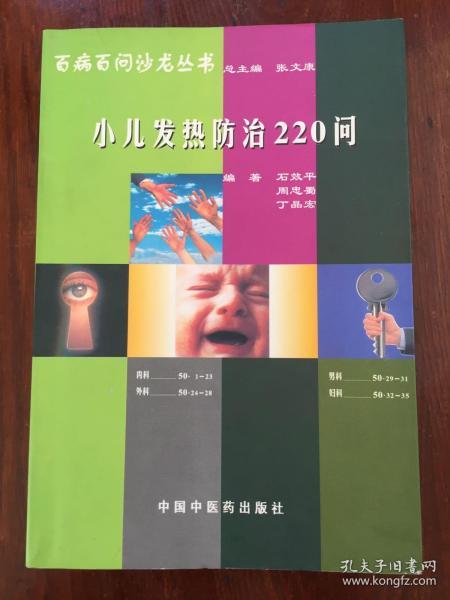 小儿发热防治220问