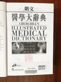 培生教育出版中国有限公司  朗文医学大辞典 （英汉对照）繁体字版 CHUR CHILL‘S ILLUSTRATED MEDICAL  DICTIONARY