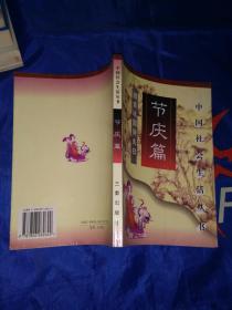 中国社会生活丛书:节庆篇——回首故国同庆日