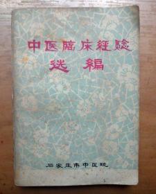 中医临床经验选编【石家庄市中医院】